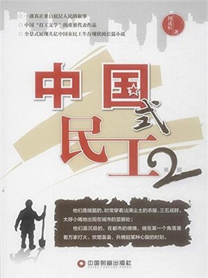 cover image of 中国式民工（第2部）
